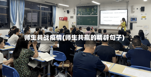 师生共战疫情(师生共赢的精辟句子)