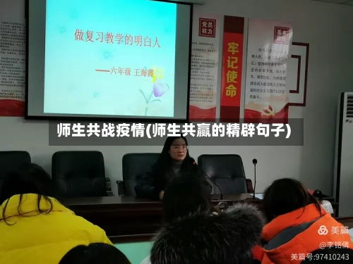 师生共战疫情(师生共赢的精辟句子)-第2张图片