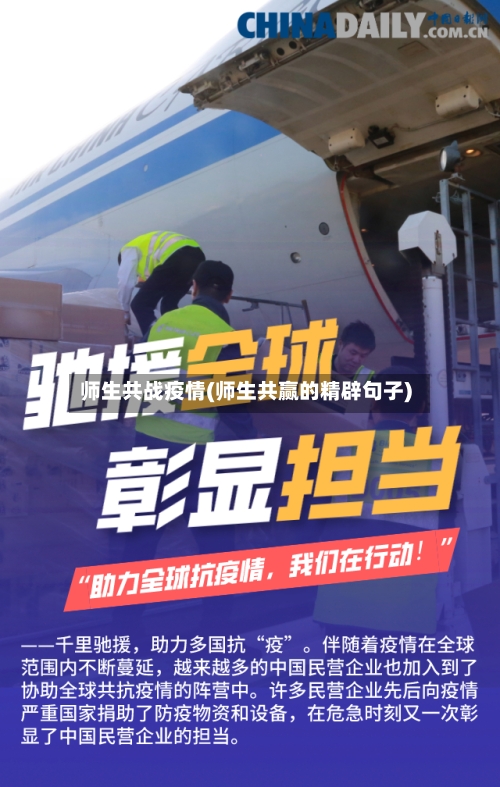 师生共战疫情(师生共赢的精辟句子)-第3张图片