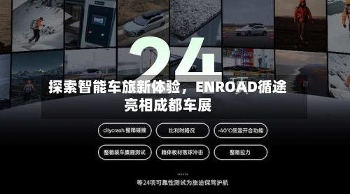 探索智能车旅新体验	，ENROAD循途亮相成都车展-第2张图片