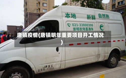 唐镇疫情(唐镇明年重要项目开工情况)