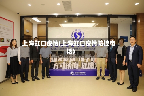 上海虹口疫情(上海虹口疫情防控电话)